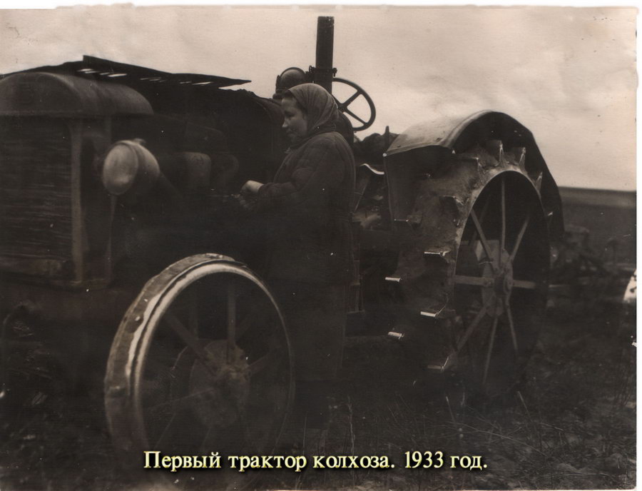 Первый трактор колхоза. 1933г.